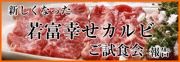 新しくなった「若富幸せカルビ」ご試食会