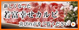 新しくなった若富幸せカルビ