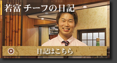 若富 チーフの日記