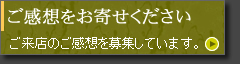 ご感想をお寄せください。