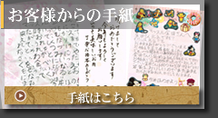 お客様からの手紙
