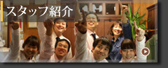 スタッフ募集