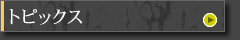 トピックス