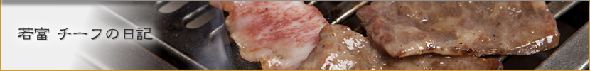 若富　チーフの日記