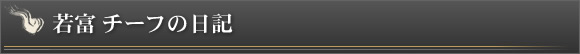 若富 チーフの日記