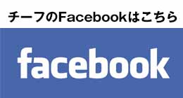 チーフのFacebook