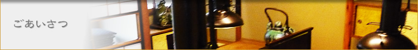 ごあいさつ