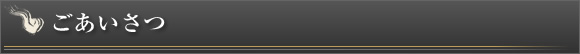 ごあいさつ