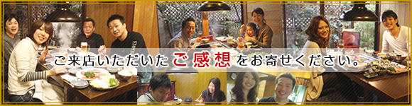 ご来店いただいたご感想をお寄せください。