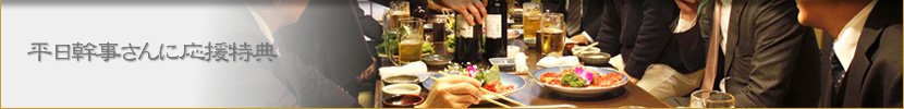 平日幹事さんに応援特典