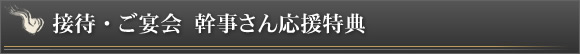 接待・ご宴会 幹事さん応援特典