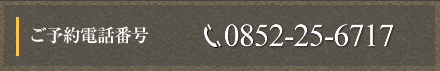 電話番号　0852-25-6717