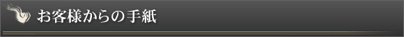 お客様からの手紙