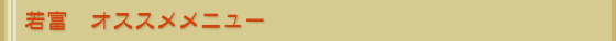 若富　オススメメニュー
