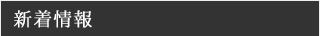 新着情報