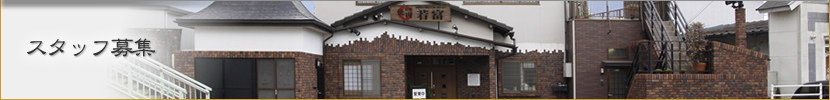 スタッフ募集