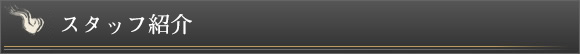 スタッフ募集