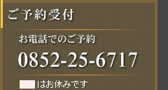 ご予約受付 0852-25-6717