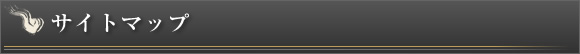 サイトマップ