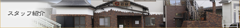 スタッフ紹介