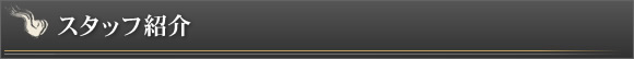 スタッフ紹介