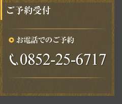 ご予約受付 0852-25-6717