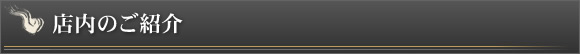 店内のご紹介