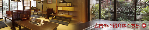 店内のご案内はこちら