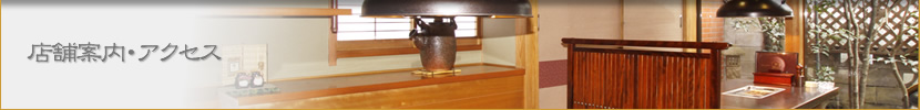店舗案内・アクセス