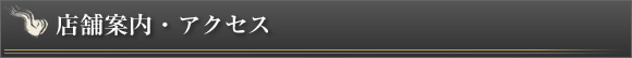 店舗案内・アクセス