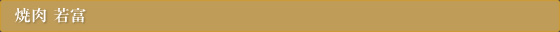 焼肉 若富