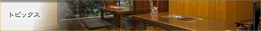 トピックス