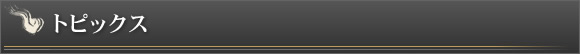 トピックス