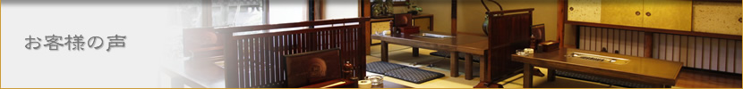 お客様の声